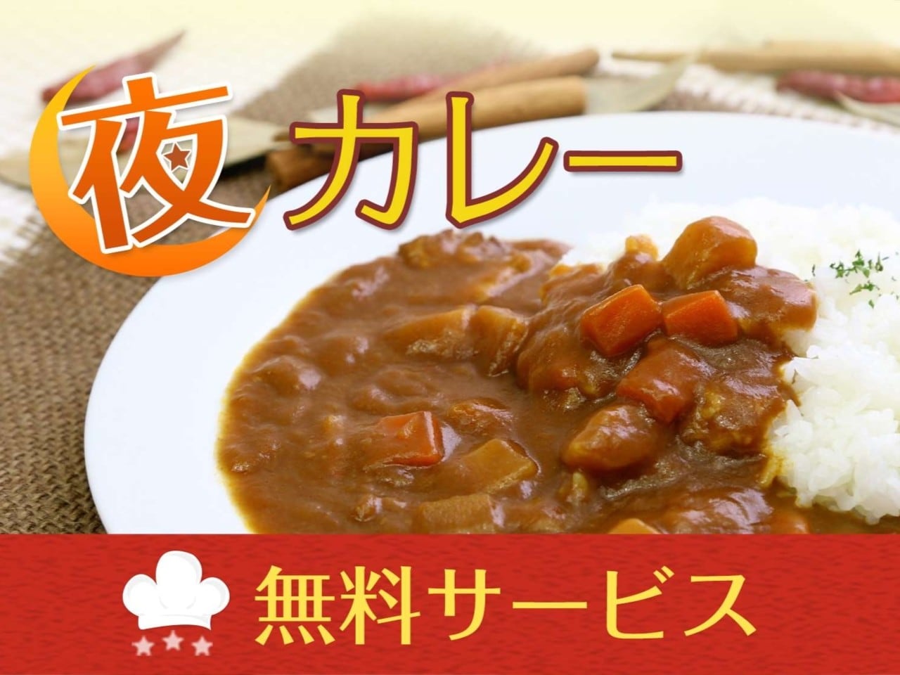 夕方からホテルオリジナルカレーを無料サービス